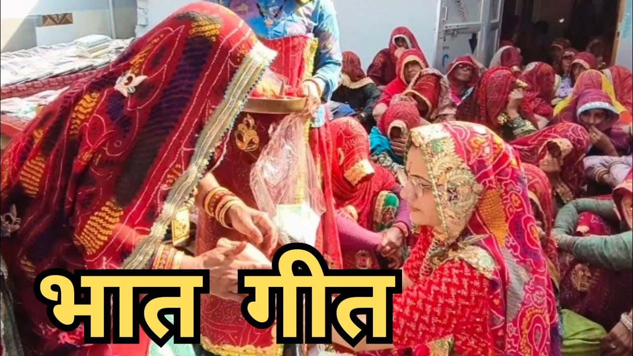 #भात गीत #ननदों का भात न्यूतना मायरियों महंगा मोल को #Bhat geet #Rajasthani Bhatgeet #rajwadi_tarang