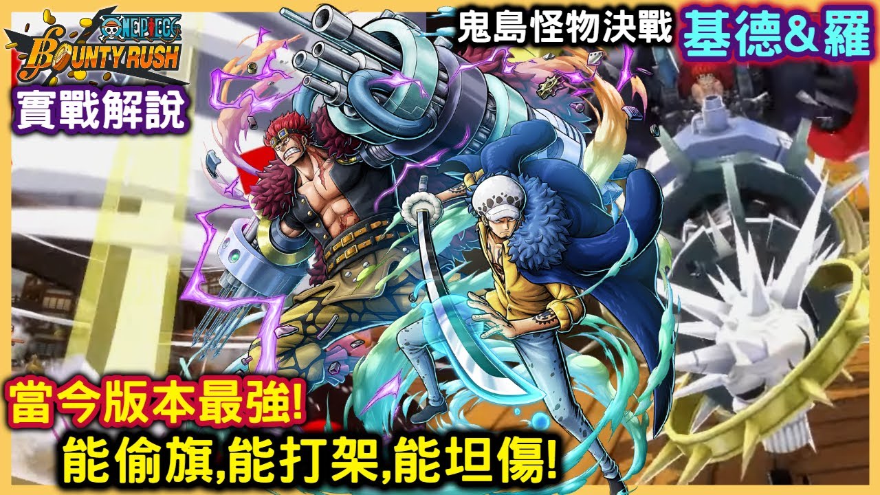【One Piece Bounty Rush】{鬼島怪物決戰 基德&羅}全能型超傳奇❗無視拔旗能打能坦❗｜史上最強神級奪寶❗||角色特輯｜實戰解說｜手機遊戲｜Wahaha｜ KID & LAW｜全字幕