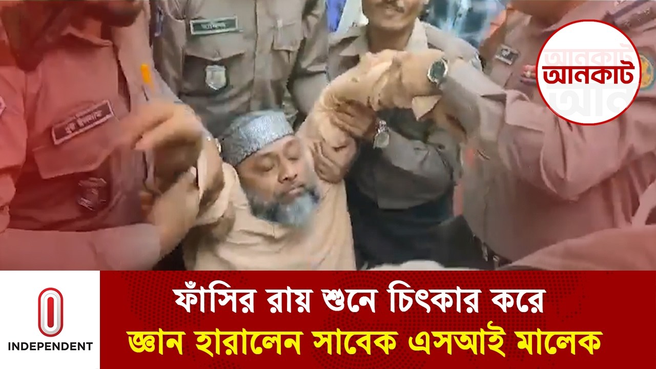 ফাঁ\সির রায় শুনে চিৎকার করে জ্ঞান হারালেন সাবেক এসআই মালেক | Independent TV