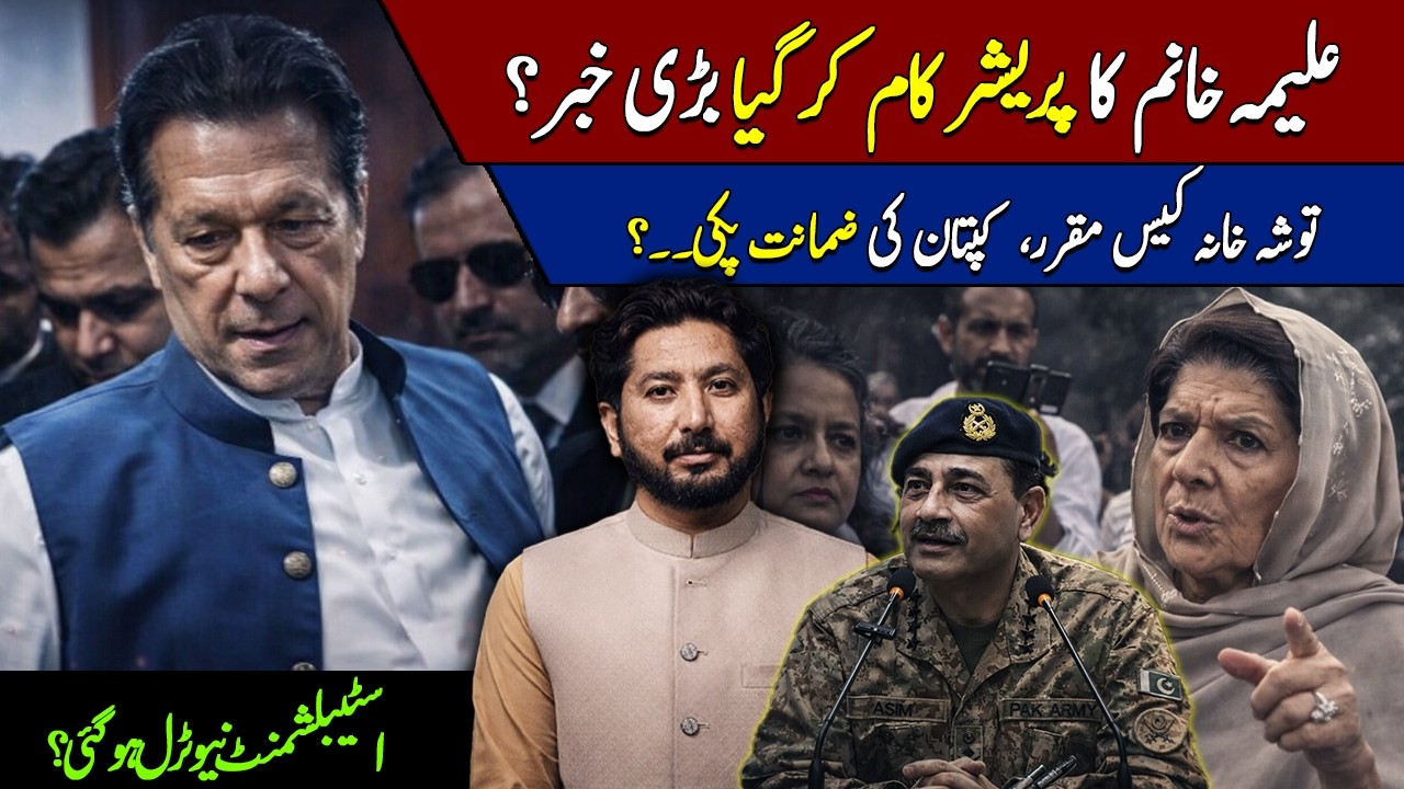 Aleema Khanum's Pressure Worked | Toshakhana Case Imran Khan Will Release Soon?
