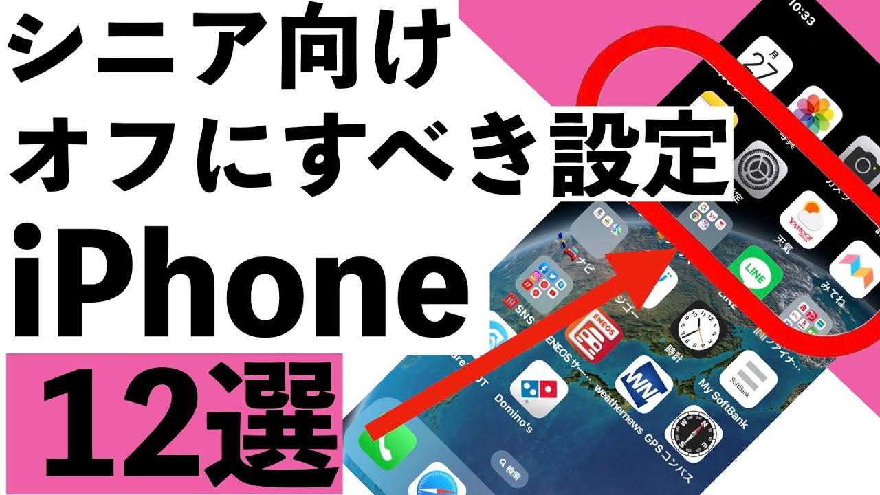 【シニア向け】シニア向けiPhoneでオフにするべき設定12選とおまけ１つを紹介【超初心者向け】