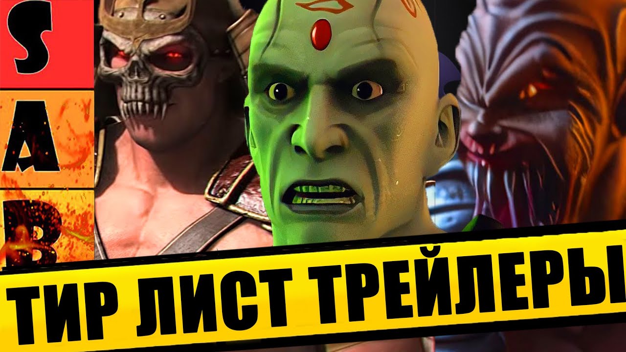 ТИР ЛИСТ ТРЕЙЛЕРОВ ВСЕХ ЧАСТЕЙ MORTAL KOMBAT