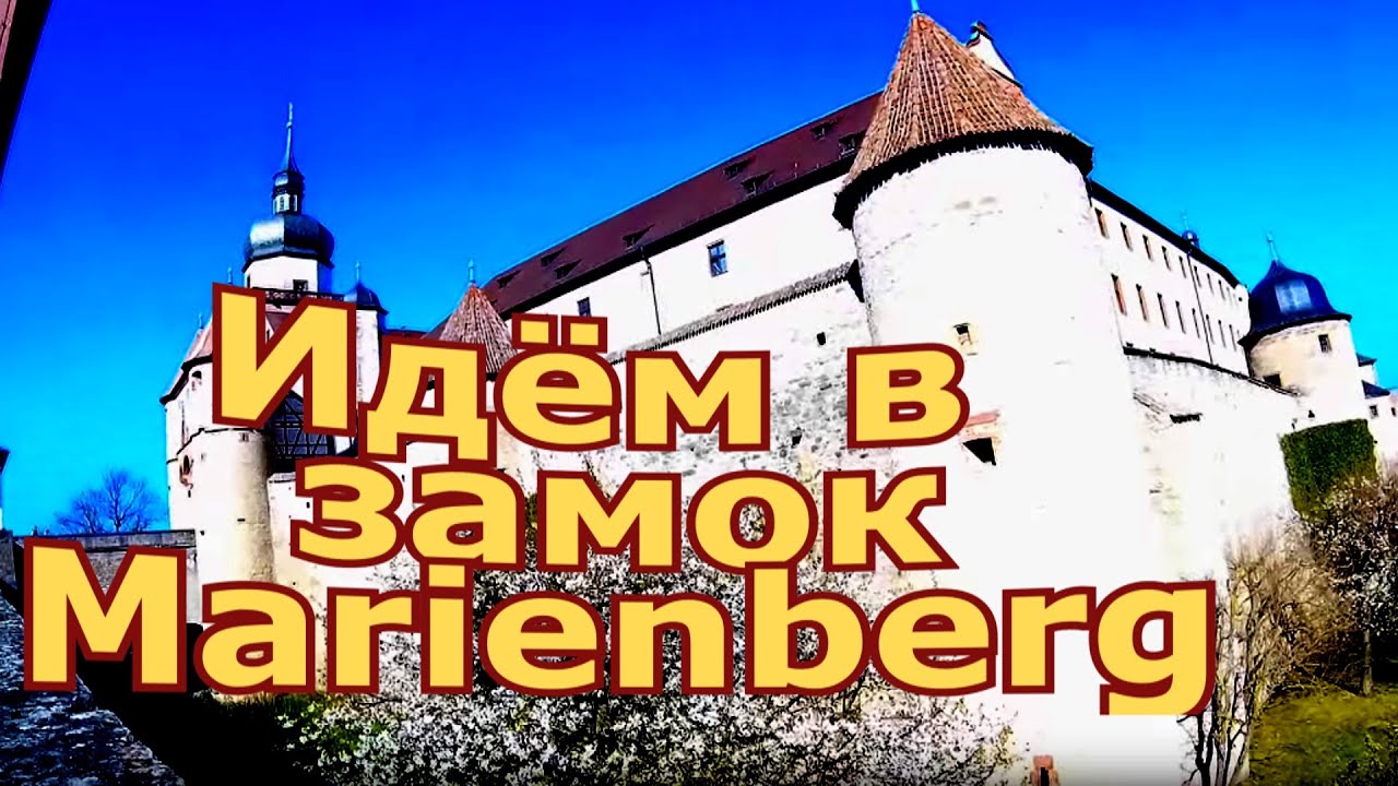 🌞🏰ЗАМОК MARIENBERG - ПОСМОТРИМ - ГЕРМАНИЯ БАРАХОЛКА