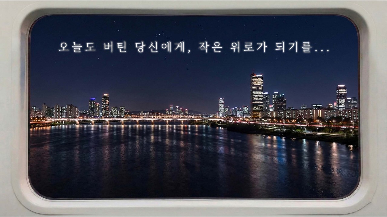 AI ♬ 위로 | 오늘도 버틴 당신에게 | 퇴근 길에 듣는 노래