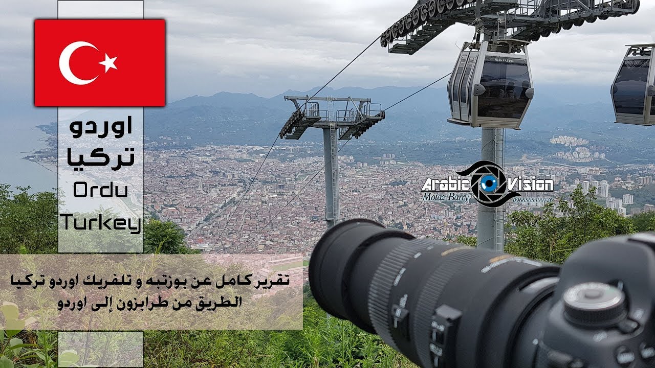 مدينه اوردو تركيا - الشمال التركي - تلفريك وكورنيش اوردو | ordu teleferik - ordu turkey