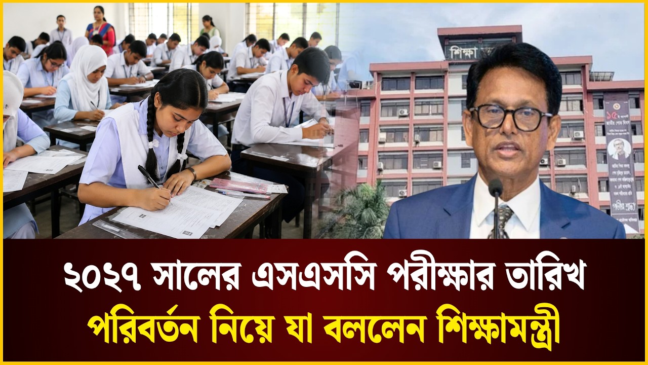 ২০২৭ সালের এসএসসি পরীক্ষার তারিখ পরিবর্তন  | SSC Exam Date | The Daily Campus