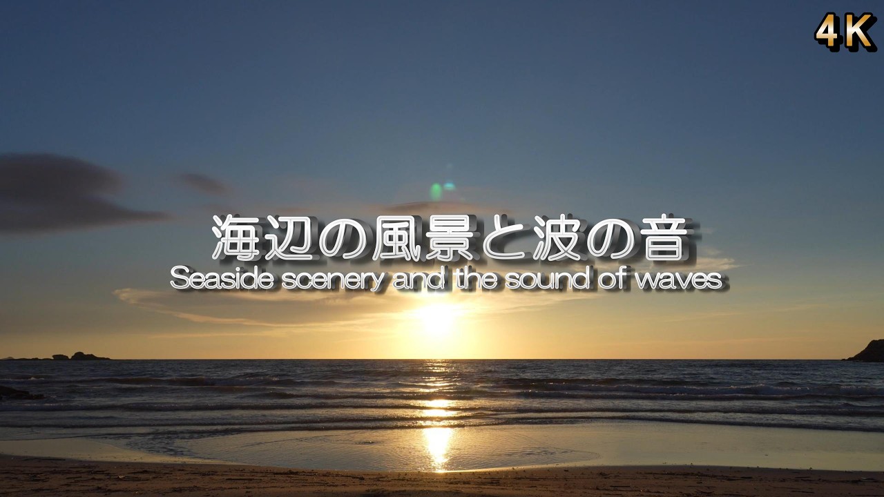 【寄せ続ける波の音  リラックス / 睡眠】夕暮れの海/波打ち際の波紋とここち良い波の音でリラックス  / 睡眠導入・瞑想用BGM / 4K / ASMR / 1/fゆらぎ /60分