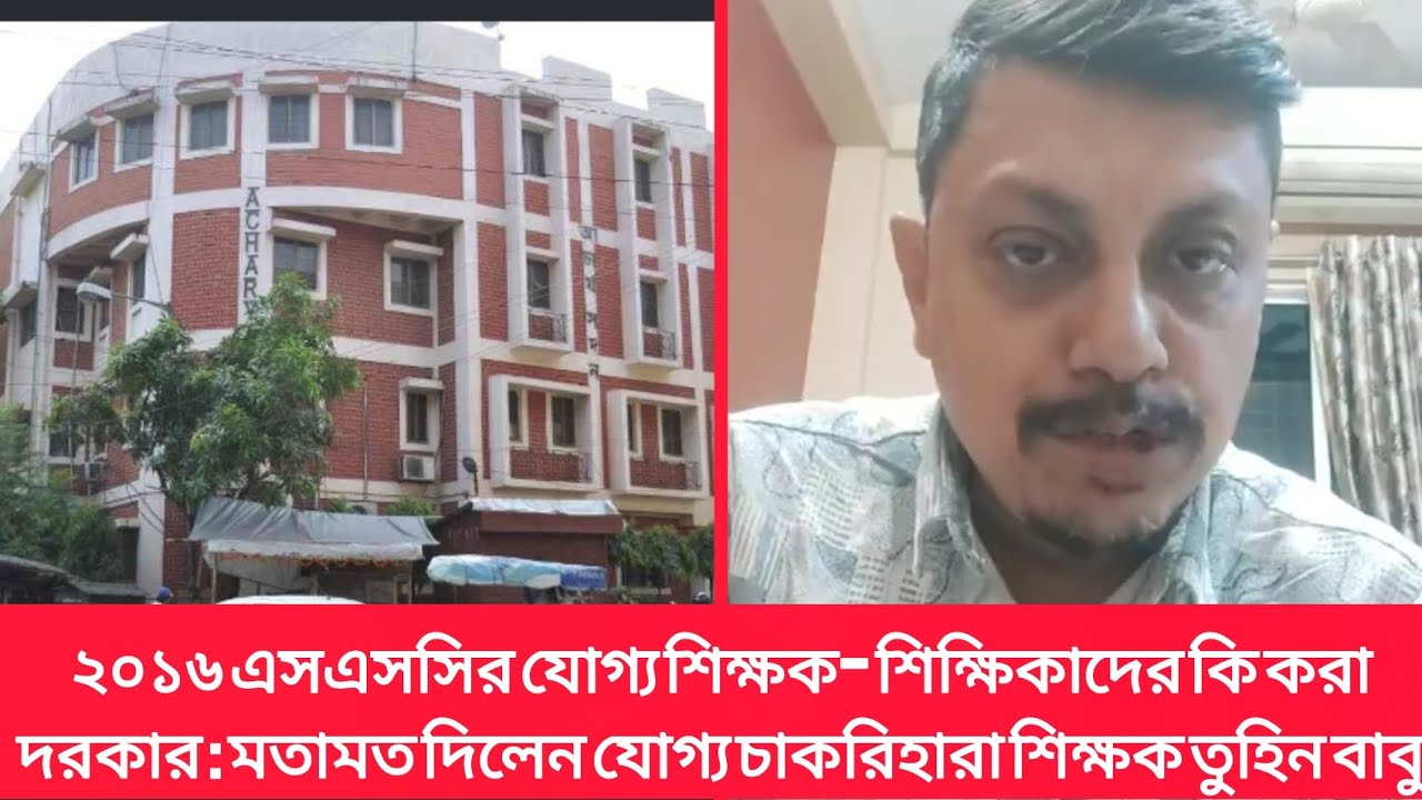 যোগ্য চাকরিহারা শিক্ষকদের মধ্যে নট কল ফর ভেরিফিকেশন জন্য কি বললেন। #wbssc #latestnews #wbssc2025 