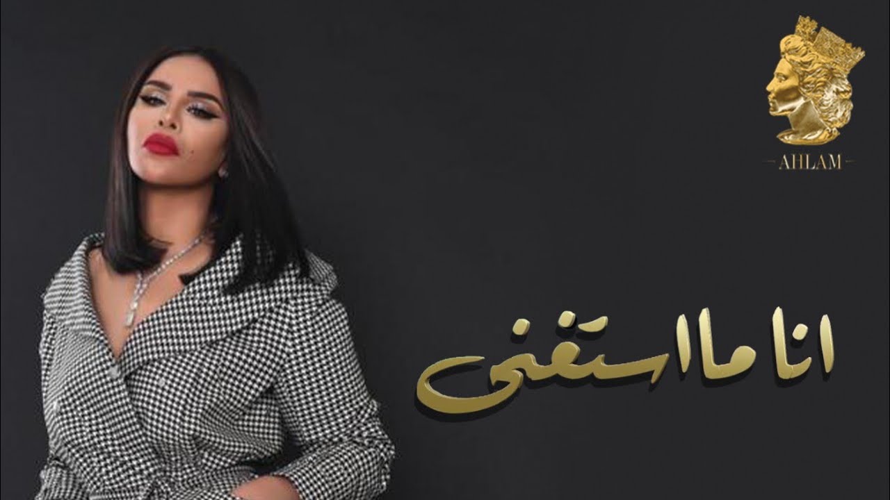 جديد احلام ( انا ما استغني ) 2019  Ahlam NEW .. Ana Ma Asta'3ni