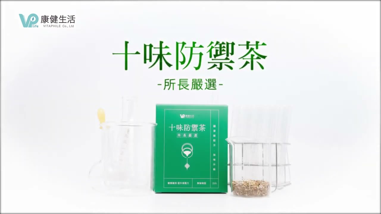 【康健生活】十味防禦茶-預告影片