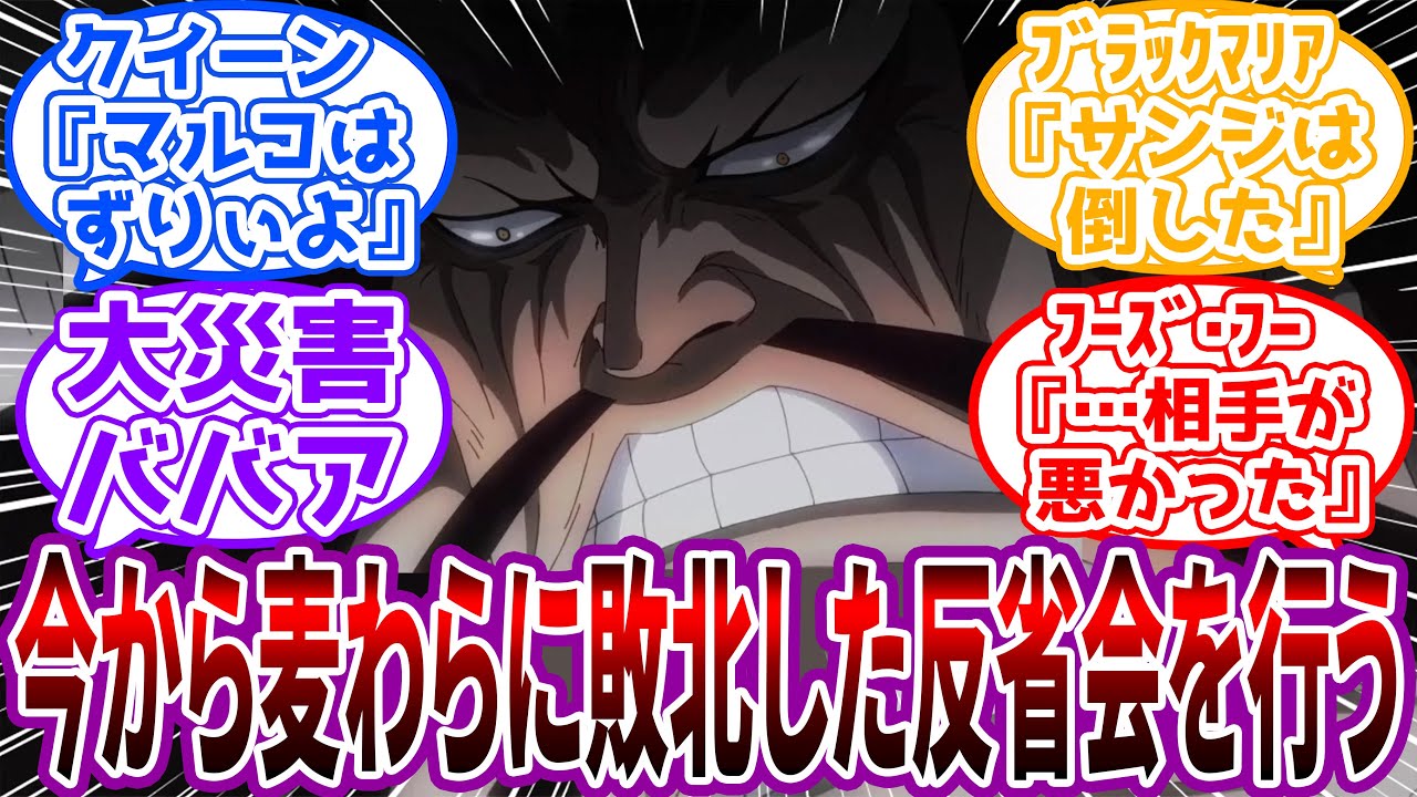 「反省点、改善案を遠慮なく話せ！(真面目上戸)」麦わらの一味に敗北した百獣海賊団が反省会を行う時にありそうな展開…に対する読者の反応集【ワンピース】