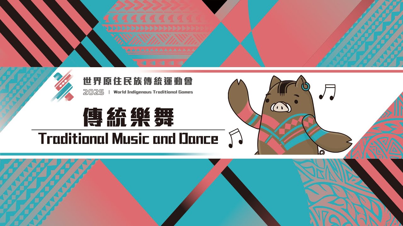 【2025世界原住民族傳統運動會 World Indigenous Traditional Games】傳統樂舞篇
