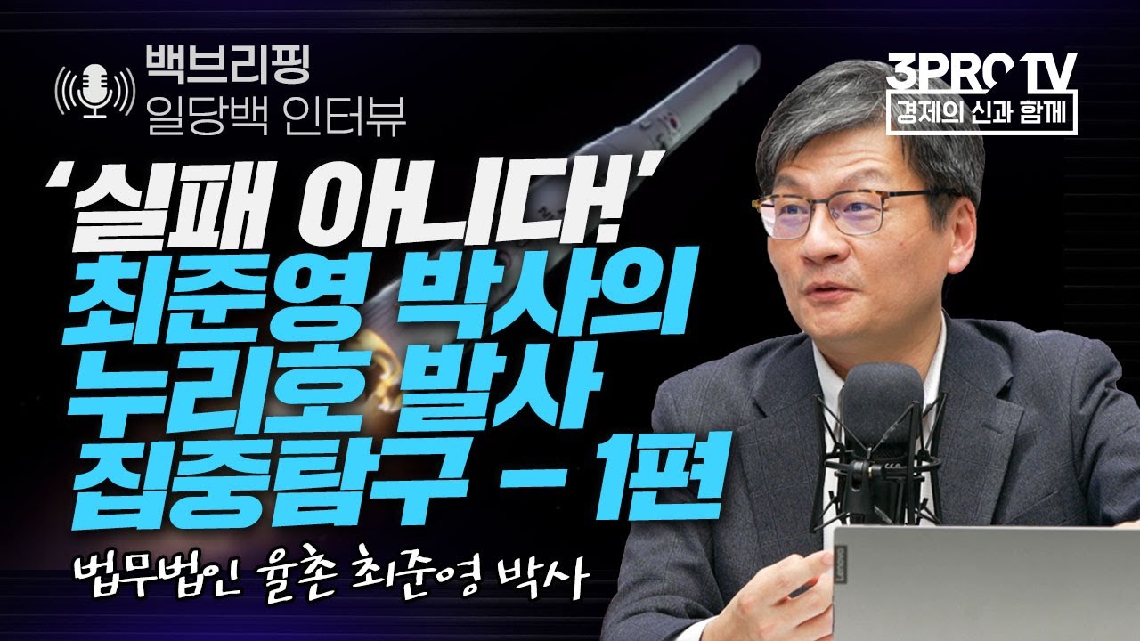 [백브리핑&최준영 박사] '실패 아니다!' 최준영 박사의 누리호 집중탐구! (1편)