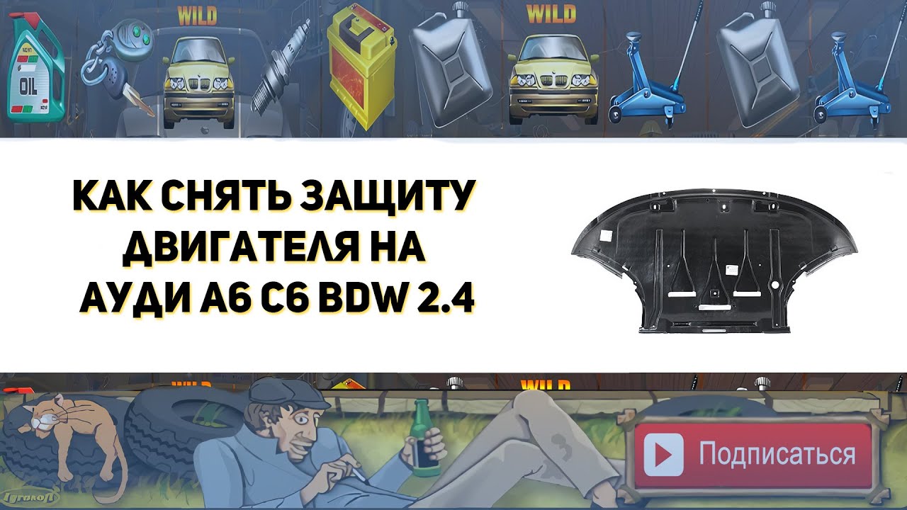 Как снять защиту двигателя на Ауди А6 С6 (Замена цепи ГРМ)