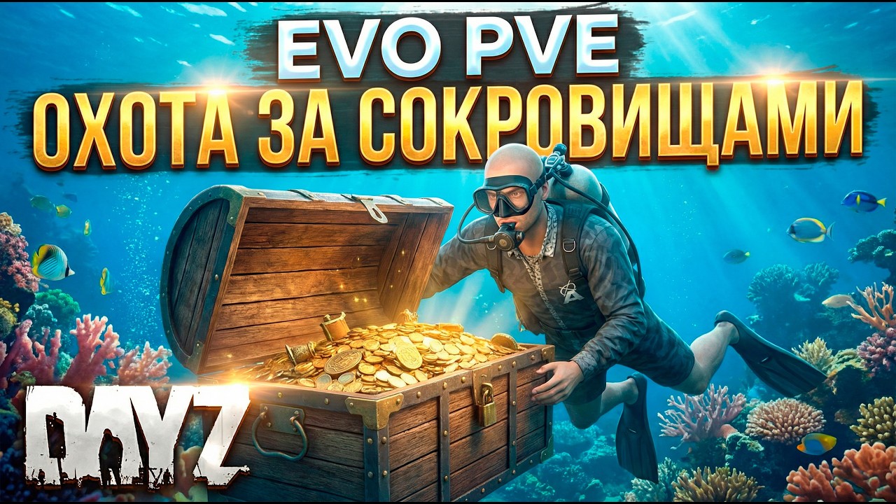 DAYZ | EVO PVE DEER ISLE | ПОИСК СОКРОВИЩ НА ОСТРОВАХ