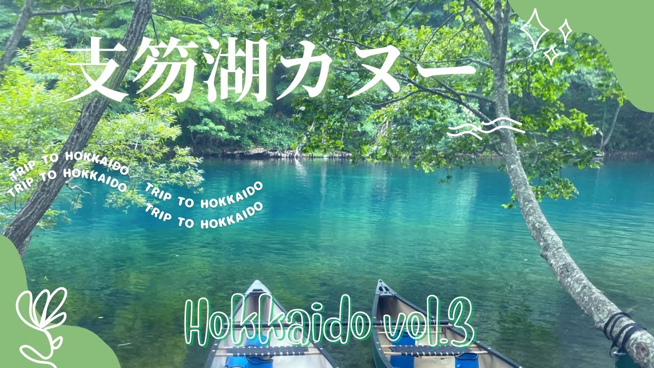 【北海道旅行vlog】夫婦ふたり旅3泊4日-vol.3 支笏湖でカヌーを初体験🛶支笏湖ブルーを体感してきました🌊