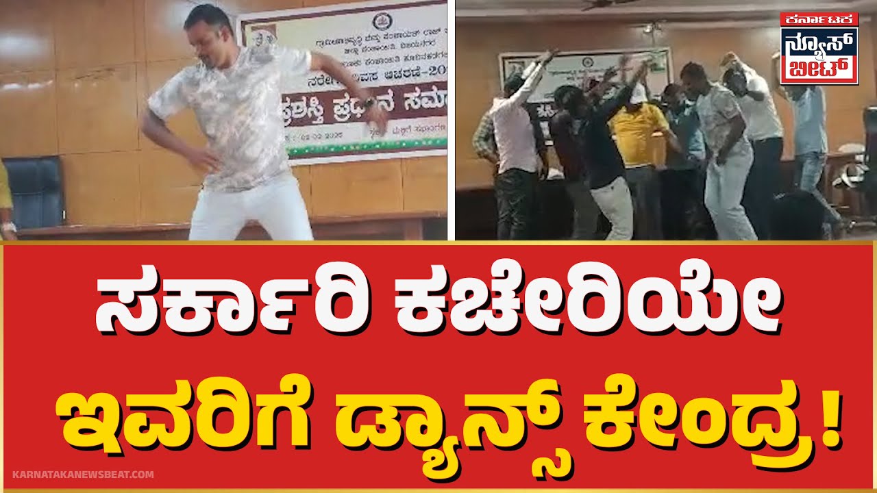 ಸರ್ಕಾರಿ ಕಚೇರಿಯೇ ಇವರಿಗೆ ಡ್ಯಾನ್ಸ್ ಕೇಂದ್ರ! Karnataka News Beat | ಕರ್ನಾಟಕ ನ್ಯೂಸ್ ಬೀಟ್ | News Beat