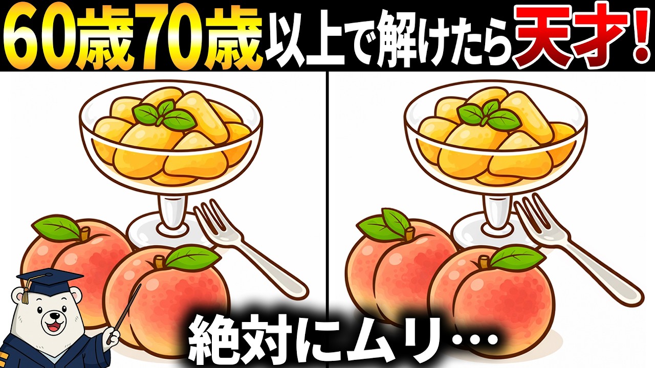 【脳トレ間違い探し】60歳70歳以上高齢者向けクイズの動画で頭の体操🍑桃のイラストなど【簡単～難しい】