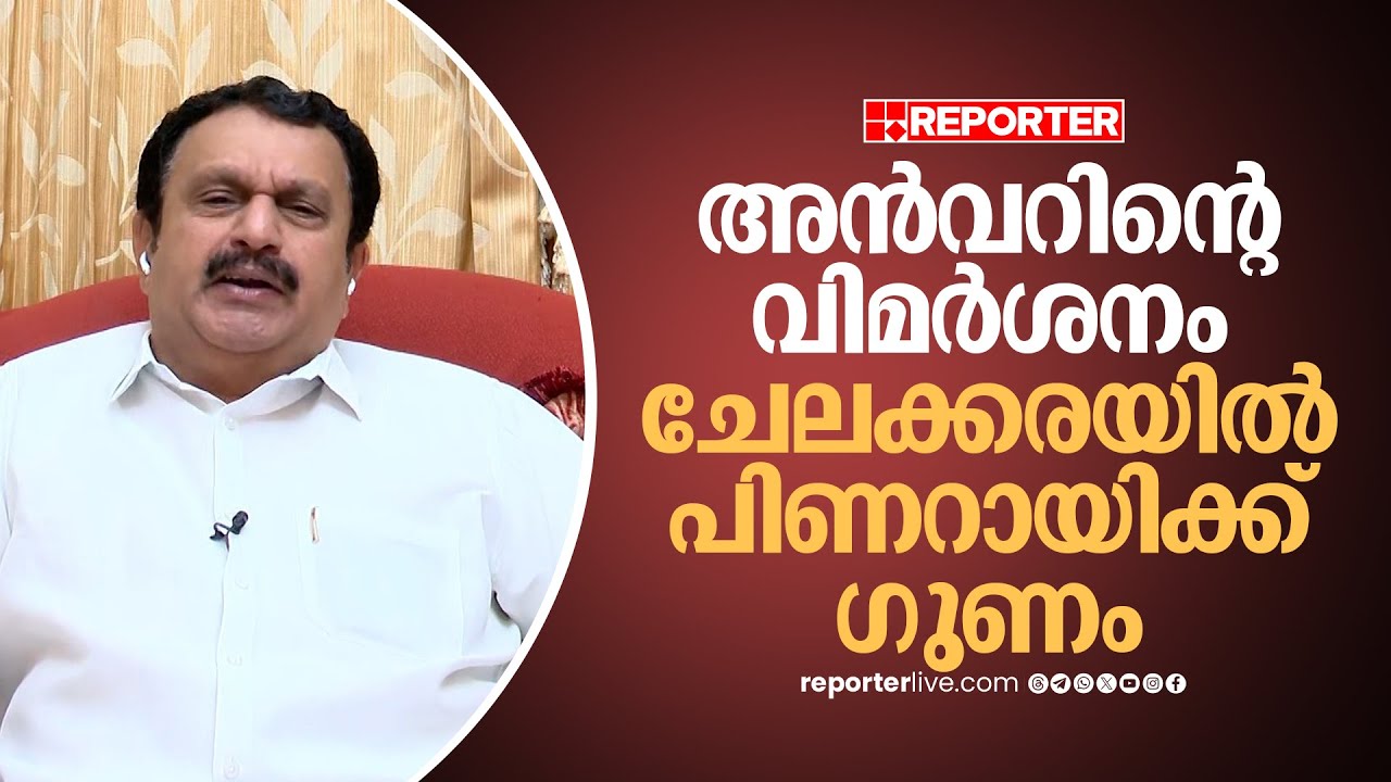 'അന്‍വര്‍ രമ്യാ ഹരിദാസിനെ വിമര്‍ശിച്ചത് ചേലക്കരയില്‍ പിണറായിക്ക് ഗുണം ചെയ്തു'| K Muraleedharan