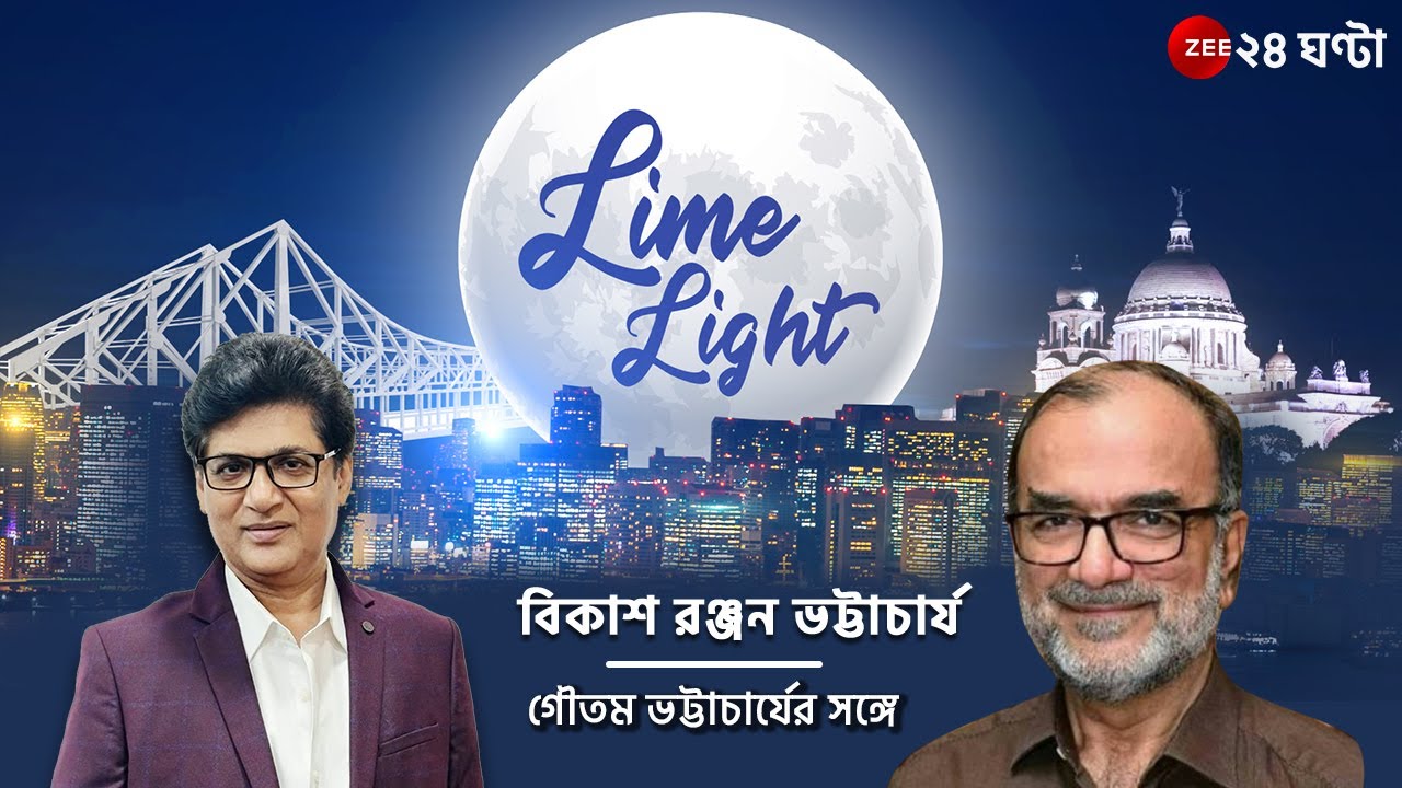 LIMELIGHT | জি ২৪ ঘন্টার মুখোমুখি বিকাশ রঞ্জন ভট্টাচার্য | Zee 24 Ghanta Live