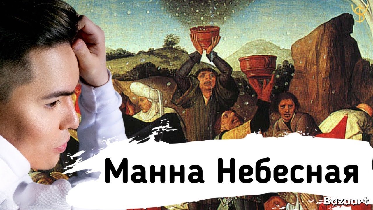 Истории из Торы: небесный ман | архетип достатка и пропитания | секреты изобилия главы Бешалах