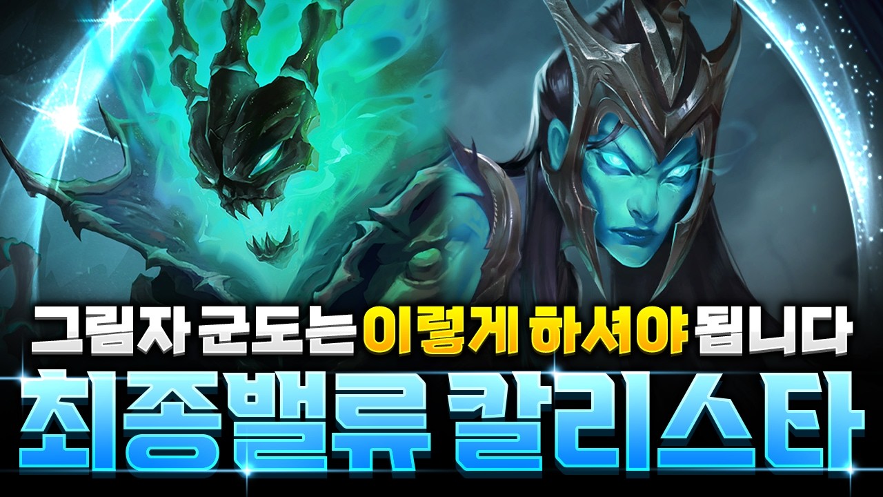 【롤토체스 강의】그림자 군도의 끝판왕! 최종밸류 칼리스타덱 완벽공략