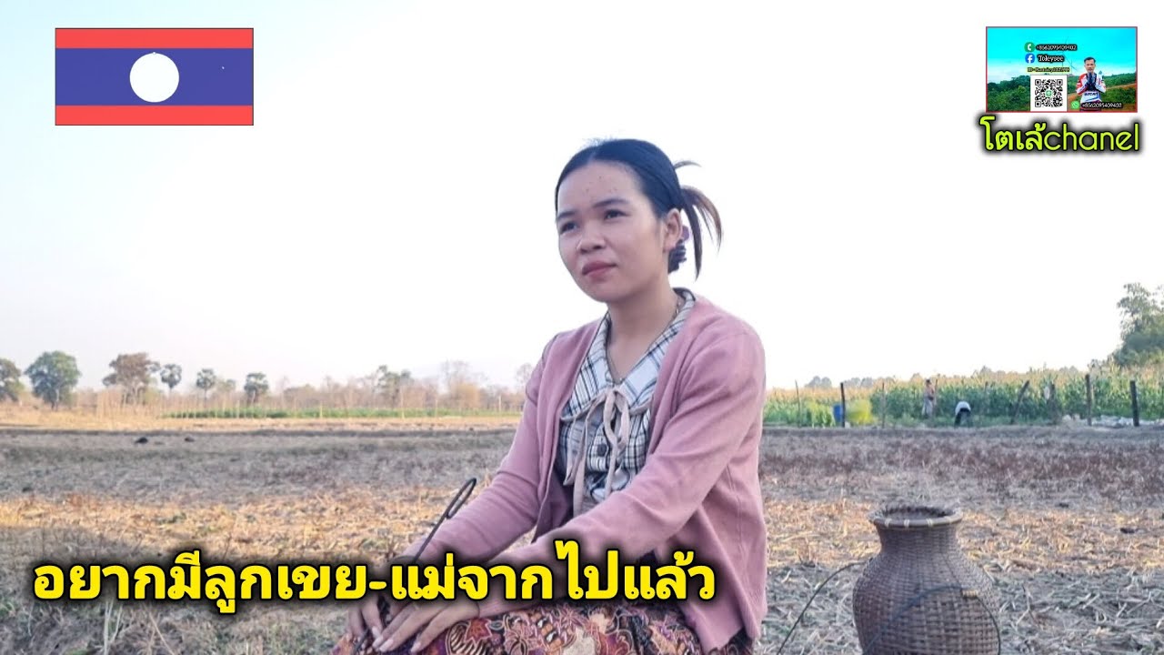 อยากมีครอบครัวเหนื่อยแล้วสู้คนเดีวย#โตเล้ชนบทสปปลาว 