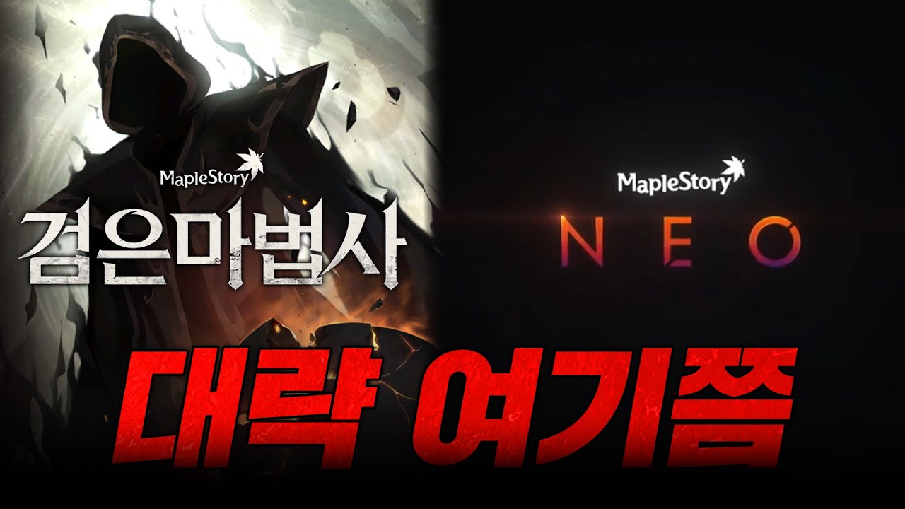 [메이플] 메이플 스토리 최대 암흑기는 언제인가?