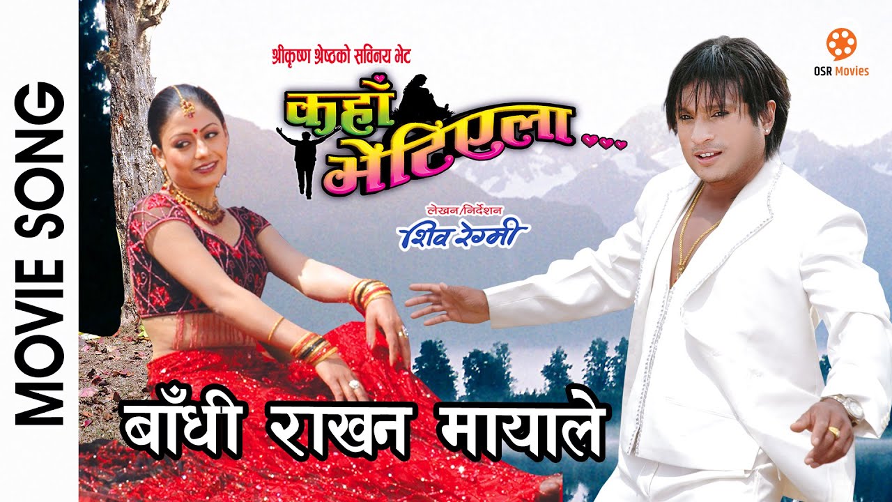 Bandhi Rakhana Mayale || KAHAN BHETIYELA Nepali Movie Song || Sweta Khadka, Shree Krishna, Niruta