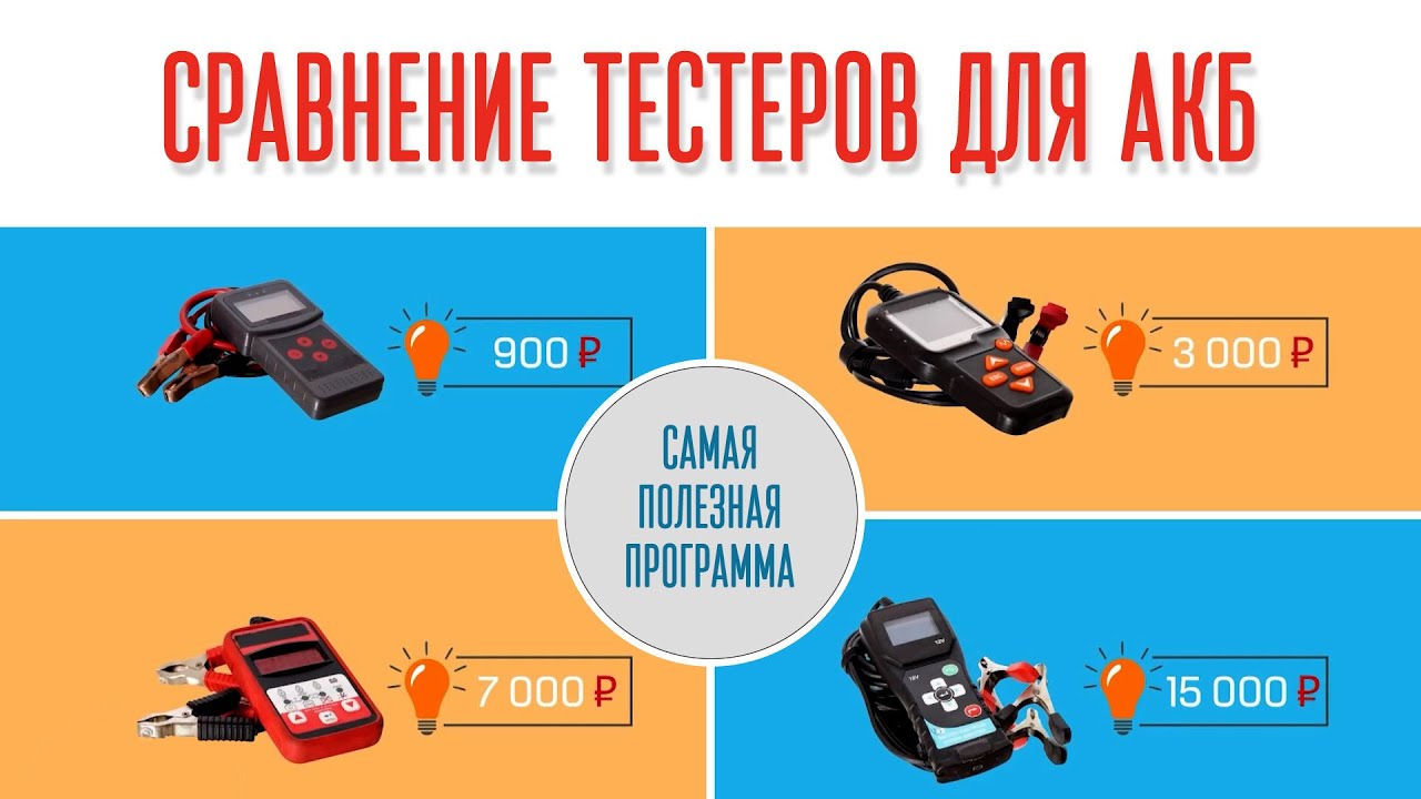 Сравнение тестеров акб. Какой выбрать. Эксперт по аккумуляторам. Советы профи.