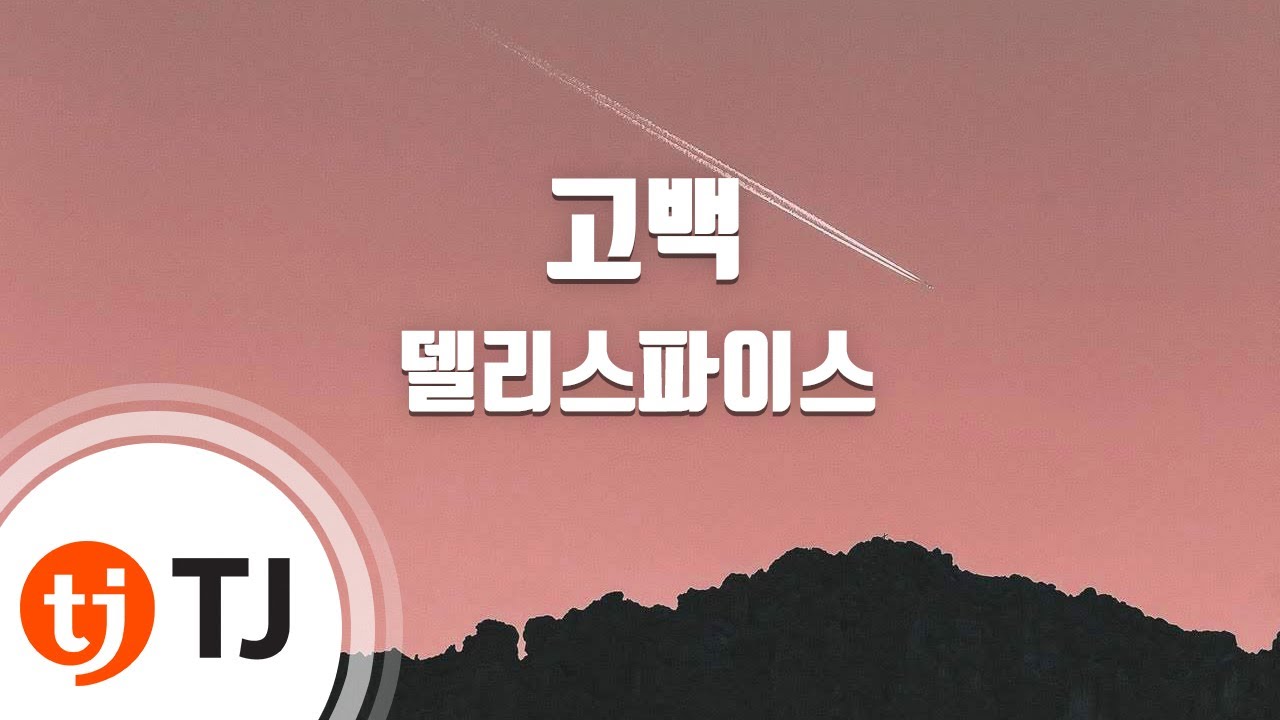 [TJ노래방] 고백 - 델리스파이스 / TJ Karaoke