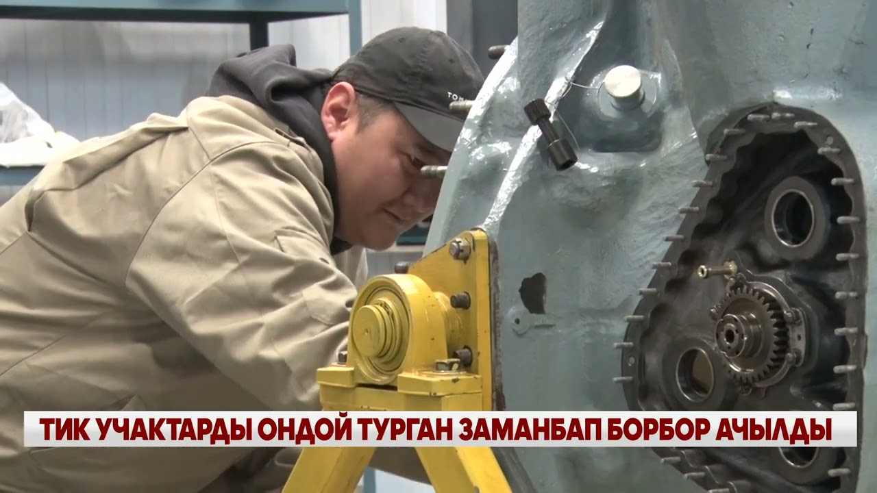 ТИК УЧАКТАРДЫ ОНДОЙ ТУРГАН ЗАМАНБАП БОРБОР АЧЫЛДЫ