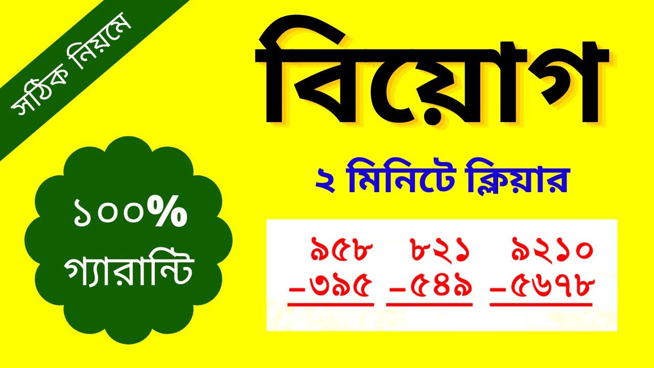 বিয়োগ অংক করার সঠিক নিয়ম || Basic Subtraction || Subtraction with borrowing || রাজু স্যার