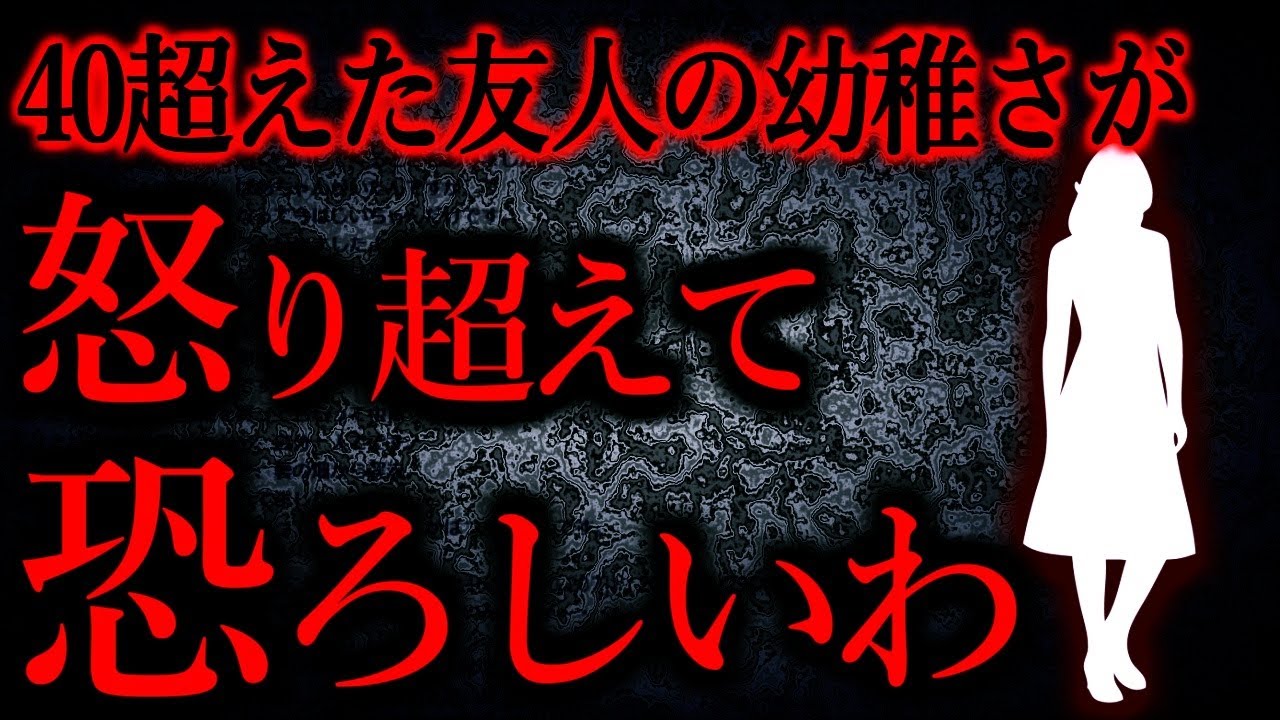 【人間の怖い話まとめ471】いい年こいてその精神性、育たなさ怒りを通り越して恐ろしいわ...他【短編4話】