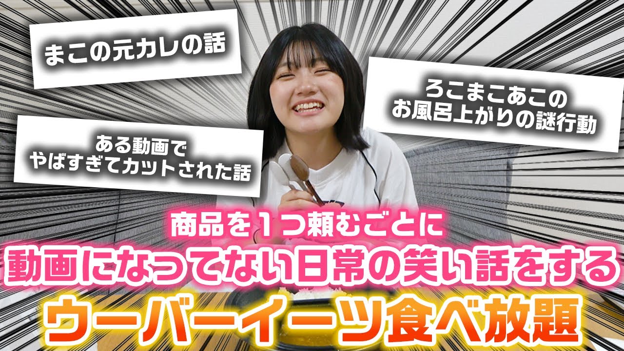 【1商品1笑い】商品を1つ頼むごとにろこまこあこの動画にもなってない日常の笑い話をしないといけないウーバーイーツ食べ放題やったら…www【ウーバー食べ放題】
