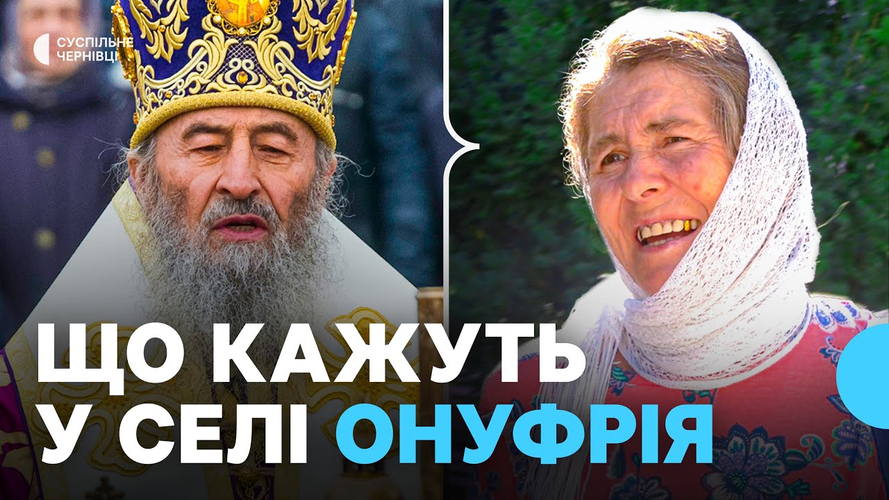 Онуфрію припинили громадянство: що про це думають у його рідному селі на Буковині