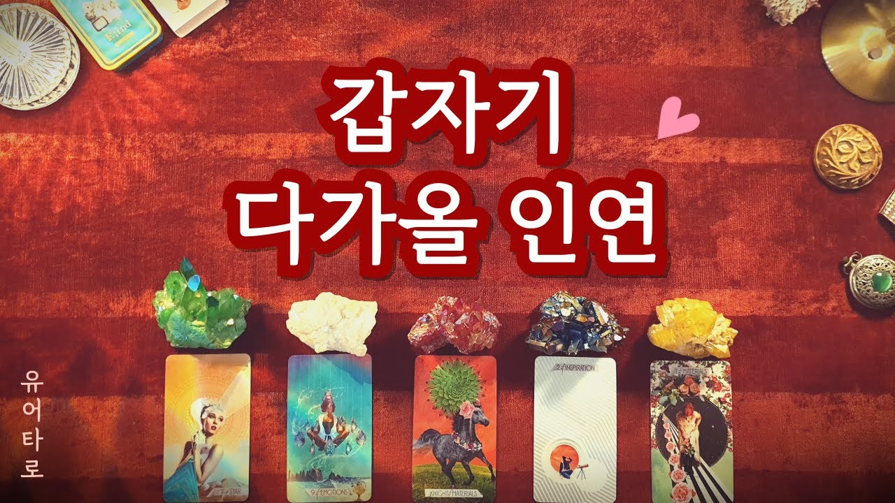 [타로] 예상하지 못하게 다가올 인연💗 외모 성향 특징ㅣ만남의 장소ㅣ정확한 날짜🔮