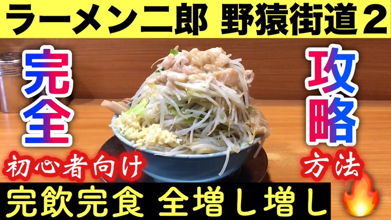 【保存版】ラーメン二郎を完全攻略！初心者向けマニュアル【ラーメン二郎 野猿街道２店編】大食い 飯テロ ramen