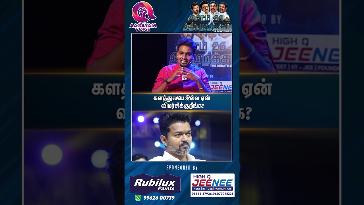 களத்துலயே இல்ல ஏன் விமர்சிக்குறீங்க? #shorts TVK Vijay | TVK vs DMK