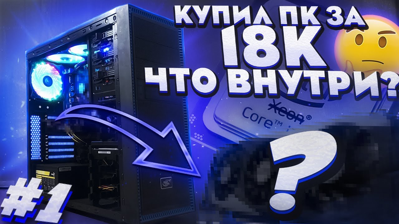 Купил ПК за 18 тыс.  Что внутри? | Бомж ПК Плюс #1