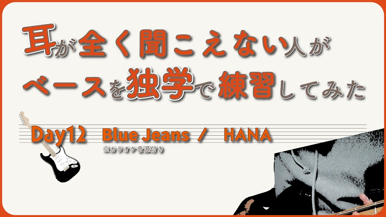 【ベース練習Day12 Blue Jeans】全く聞こえない人がなんとなくで弾いてみた。