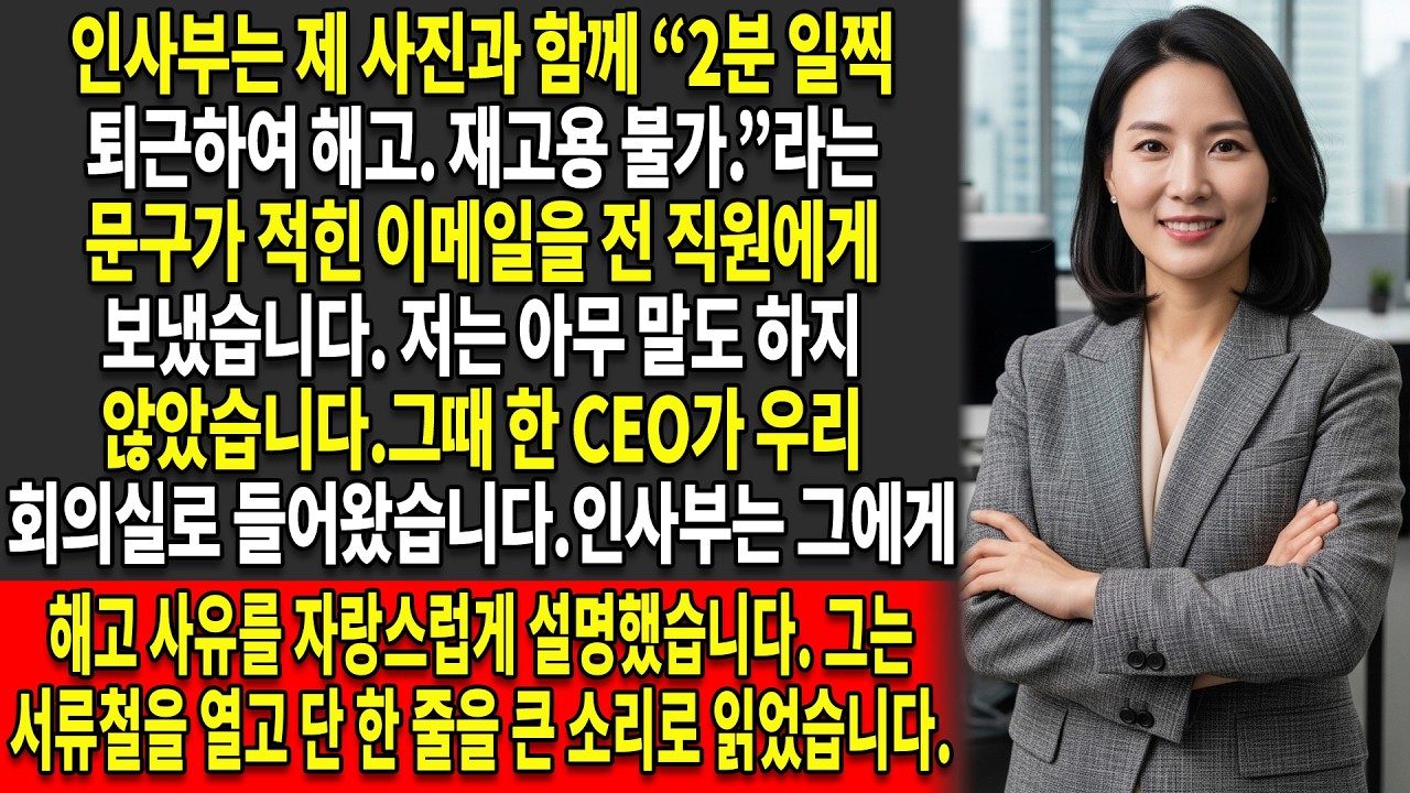 😤인사부는 제가 회사에서 2분 일찍 퇴근했다고 해고했습니다. 🔍그래서 저는 검사를 시작했습니다...