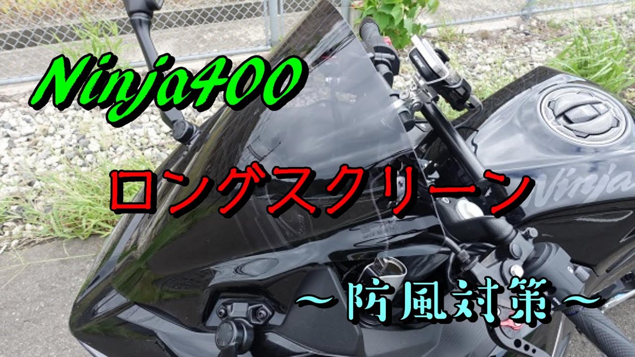 【防風対策】Ninja400のスクリーンをロングへ交換しました！