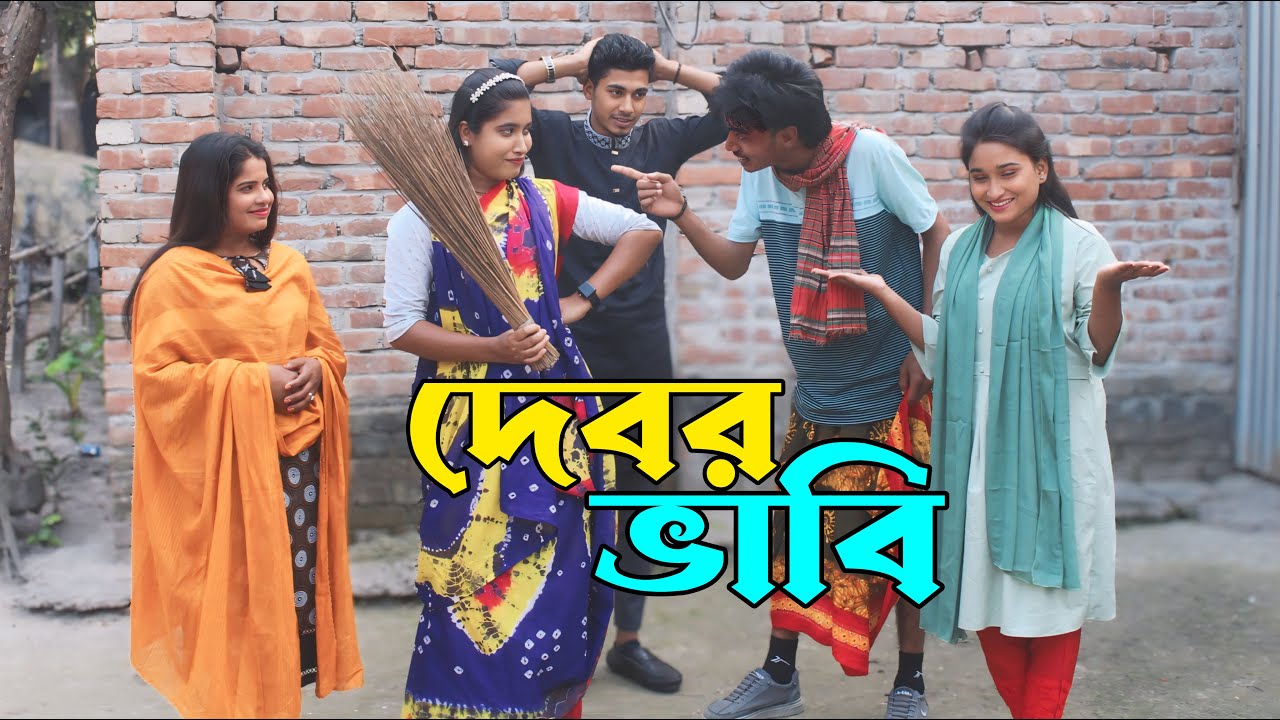 দেবর ভাবী । Debor Vabi I রিয়া মনি । মনির । আশা মনি । রানী সরকার । নতুন নাটক ২০২৫ । হাঁসির ভিডিও