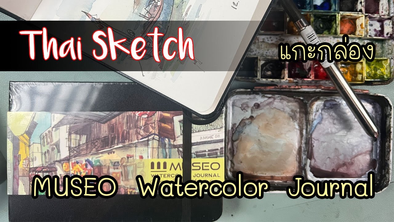 แกะกล่อง สมุดวาดรูปสีน้ำ MUSEO Watercolor Journal : Art product reviews