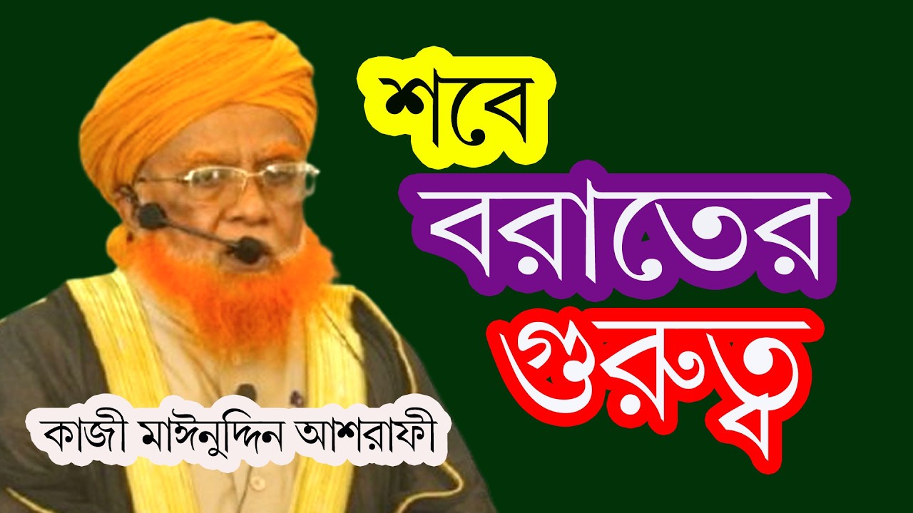 লাইলাতুল শবে বরাত এর গুরুত্ব। কাজী মঈনুদ্দিন আশরাফী ।সুফি টিভি অনলাইন। KAZI MOINUDDIN ASHRAFI HUJUR