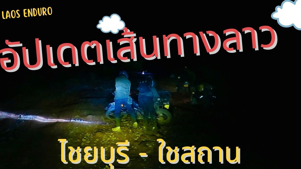 อัปเดตเส้นทางจาก ไชยบุรี - เมืองไชสถาน, ประเทศลาว
