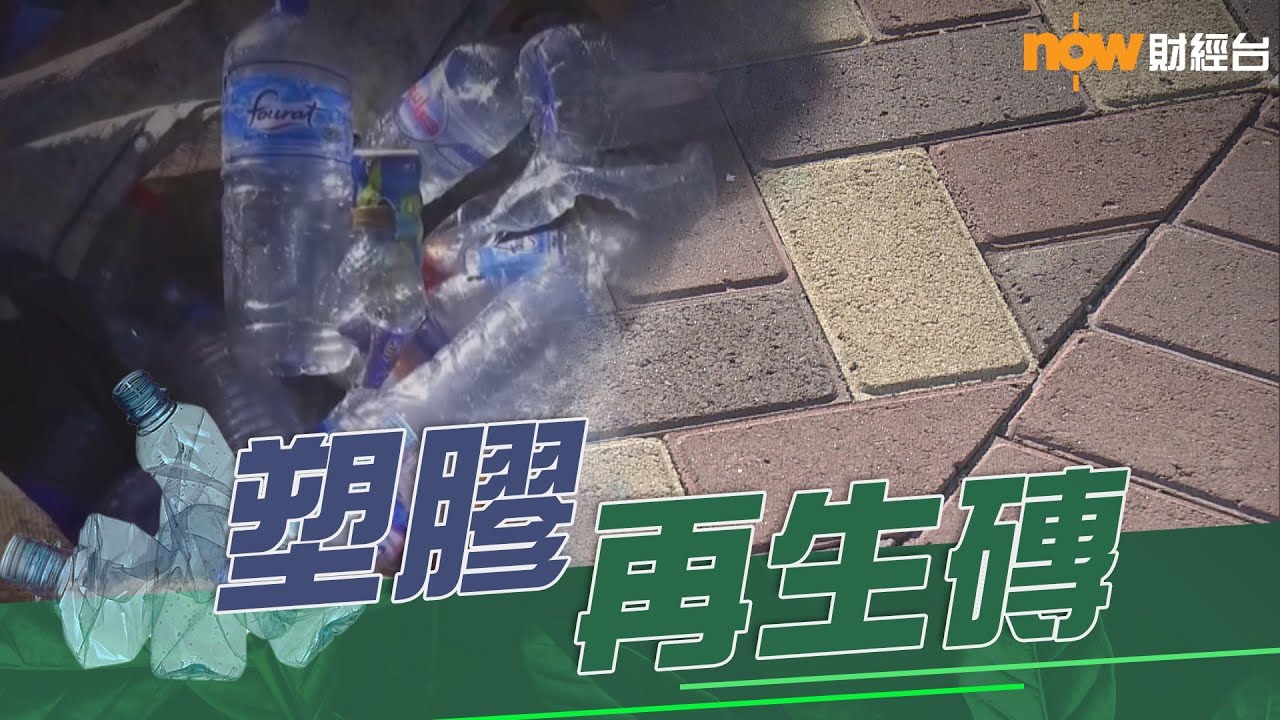 20221013【碳中和】塑膠再生磚