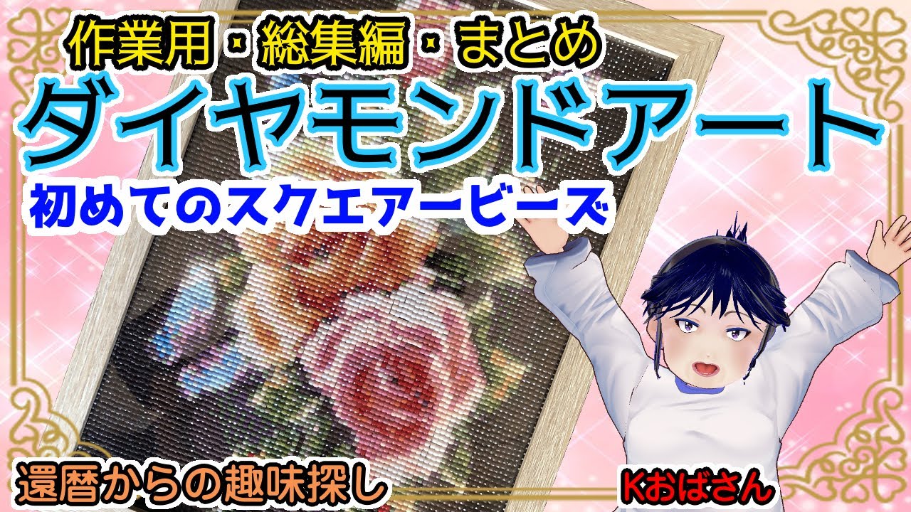 作業用【ダイヤモンドアート】初めてのスクエアービーズ　総集編・まとめ