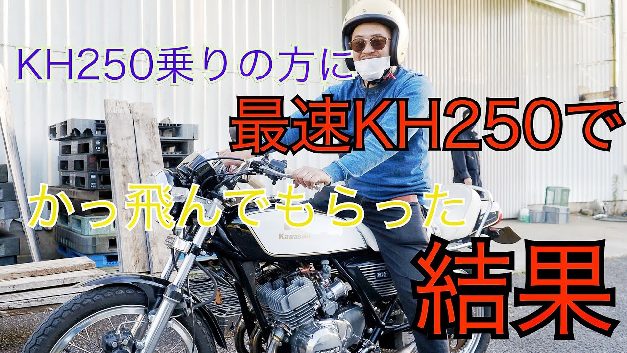 KH250に乗ってる方に、僕の最速KH250を試乗してもらった😁👍 ガレージトライシクル PWK28